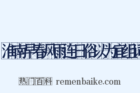 淮南早春风雨连日俗以为宜组词是什么意思的图片